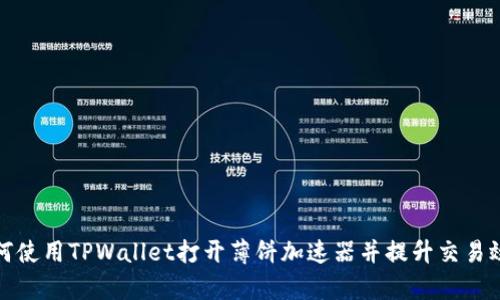 如何使用TPWallet打开薄饼加速器并提升交易效率